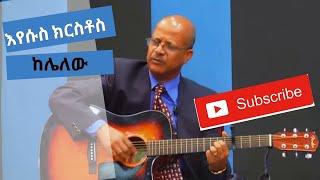 Tamirat Haile Lyrics Videoእየሱስ ክርስቶስ ከሌለው Ethiopian protestant mezmur 2020