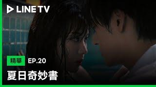 【夏日奇妙書】EP20：熱戀情侶從水中激吻到床上| LINE TV 共享追劇生活