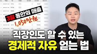 직장인이 부업으로 월급을 뛰어넘는 아주 간단한 원리