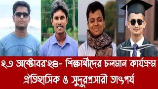 ২৩ অক্টোবর'২৪- শিক্ষার্থীদের চলমান কার্যক্রম- ঐতিহাসিক ও সুদূরপ্রসারী তাৎপর্য||