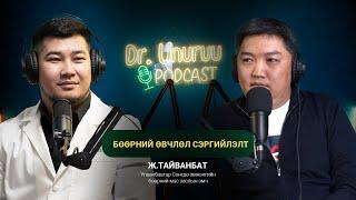 DR.UNURUU PODCAST EP7 Ж.Тайванбат I Бөөрний өвчин сэргийлэлт l