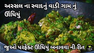 Original Undhiyu Recipe | Gujarati Undhiyu | South Gujarat Style Special Undhiyu Recipe