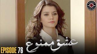 Ishq e Mamnu | Episode 76 | Turkish Drama | Nihal and Behlul | Dramas Central | RB1