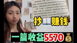 在家通过简单抄书赚钱，一篇能赚6000，适合性格内向的人去做