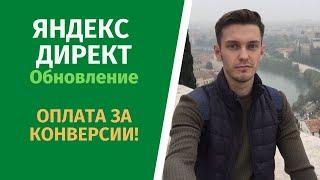 Оплата за конверсии Яндекс Директ 2020!