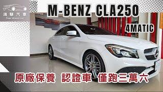 ~已售出~【鴻騏汽車】2018 加規 M-Benz CLA250 4Matic 小改款 原廠保養 認證車 里程僅跑三萬六