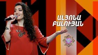 Ազգային երգիչ/National Singer 2019-Season 1-Episode 9/Gala show 3/Alyona Baluyan-Mayro