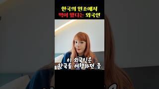 한국의 원조에서 먹어 봤다는 외국인