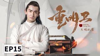 【2021最新玄幻古装大剧】《重明卫大明机密》第15集 Chong Mingwei: Daming Secret EP15 李川/余玥 | Caravan中文剧场