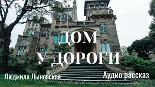 Людмила Лыновская аудио рассказ "Дом у дороги"