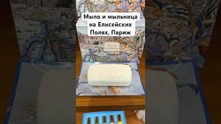 Набор мыла и мыльница в Париже, бутик на Елисейских Полях. Будет много обзоров #мыло #мыломан