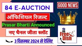 Know the news of the official result of 84 e-auction |DD Free Dish New Update Today