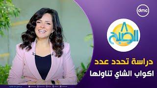 8 الصبح "دراسة حديثة تحدد عدد أكواب الشاي المطلوب تناولها يومياً" | السبت 21/9/2024 | الحلقة الكاملة