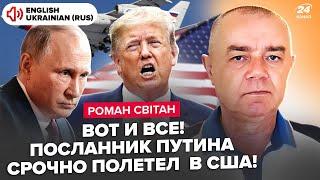 ️СВИТАН: Всё! Путин передал СЕКРЕТНЫЙ план США! Трампа РАЗНЕСЛИ в СЕНАТЕ при всех