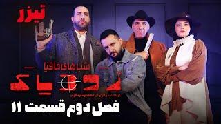 شب های مافیا زودیاک - فصل 2 - قسمت 11 - تیزر | Shabhaye Mafia Zodiac - Season 2 - Part 11 - Teaser