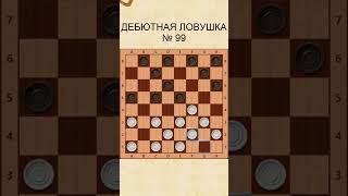 Draughts opening trap 99 / Дебютная ловушка в шашках 99
