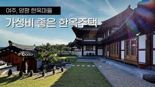 가성비 좋은 전통 한옥 주택 여주, 양평 한옥마을