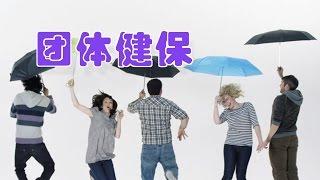 如何办理团体健康保险/Group health insurance