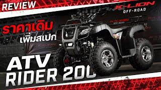 รีวิว ATV RIDER 200 รุ่นใหม่ปี 2025 สเปกจัดเต็ม ราคาเดิม!