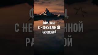 Подборка фильмов с неожиданной развязкой! Смотрели? #подборкафильмов  #фильмы #кино #топфильмов