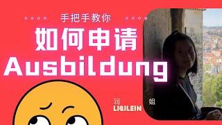 手把手教你DIY Ausbildung/全网最全申请Ausbildung攻略/什么是ausbildung/德国签证申请思路