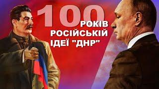 ДНР: проект друга Сталіна. Як рф століття намагалась захопити Донбас.