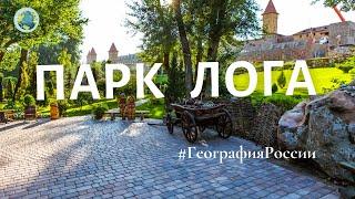 Парк Лога / Loga Park / Ландшафтный парк в Ростовской области #ГеографияРоссии