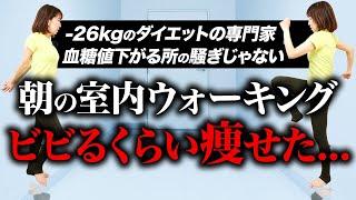 【朝５分】見た目3kg減！室内ウォーキングで勝手に痩せる寒い日は家でこの血糖値下げまくる部屋散歩やってみて！ | 中性脂肪・内臓脂肪減らす