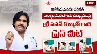 LIVE || ఆంధ్రప్రదేశ్ రాష్ట్ర ఉప ముఖ్యమంత్రి శ్రీ పవన్ కళ్యాణ్ గారి ప్రెస్ మీట్ ||  గాలివీడు