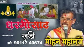 Dharmisad Ladi | Mohan Maharaj Amboda | धर्मीसाद लडी । मोहन महाराज अंबोडा । बंजारा भजन