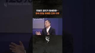 오락가락 트럼프, 관세 ‘또’ 변덕? #경제토크쇼픽