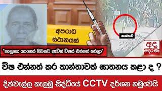 විෂ එන්නත් කර කාන්තාවක් ඝාතනය කළා ද ? දික්වැල්ල කැලඹූ සිද්ධියේ CCTV දර්ශන හමුවෙයි