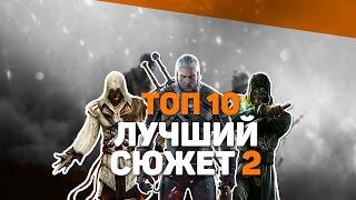 ТОП 10 "ЛУЧШИЙ СЮЖЕТ" (Часть 2)