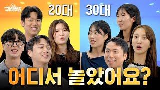 솔직히 평양냉면 맛 아는 순간 30대! | 어디서 놀았어요? 20대 vs 30대