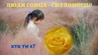 Бажаю УкРАїнцям РАдості, добРА, кРАси та РАдомирія! Велика шана Людям Сонця!