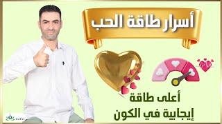 أسرار طاقة الحب