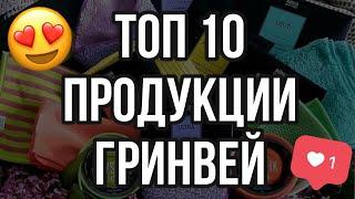 Топ 10 продукции Гринвей Greenway. Видео обзор