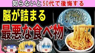 【ゆっくり解説】脳細胞が崩壊⁉脳が詰まる食べ物3選