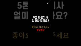 트럭커 매출 공개 카고 윙바디 영업용넘버 콜바리 지입사기 5톤 3.5톤 2.5톤