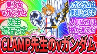 「CLAMP版まであるνガンダムとかいうバリエーションが多すぎる機体」に対するネットの反応集【劇場版機動戦士ガンダム逆襲のシャア】アムロ・レイ｜シャア・アズナブル