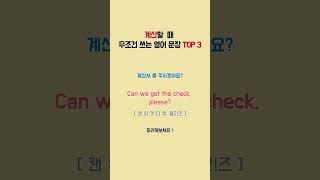 계산할 때 쓰는 영어 문장 TOP 3 ️ 여행 영어 꿀팁! #꾸준히하는영어 #꾸준영 #여행영어