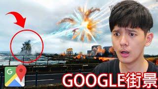 【尊】那些你不知道的超奇怪Google地標 ! ? 果然舉頭三尺有Google...【第二頻道】