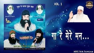 Ga Re Mere Mann। गा रे मेरे मन | Saint Dr. MSG Insan | MSG Sur Sangam | Dera Sacha Sauda