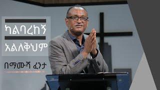 ካልባረከኝ አልለቅህም | በማሙሻ ፈንታ |