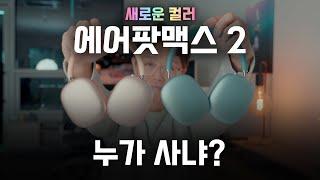 에어팟 맥스 2 사도 될까?｜에어팟맥스 색상 리뷰 언박싱 추천 후기