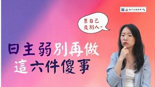 日主弱不好嗎，那裡不好，怕給別人添麻煩，最後累了自己，爽到別人 | 命理知識 | #林子玄說命理