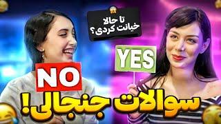 چالش بله یا خیر  yes or no challenge