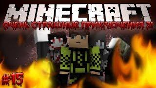 Minecraft: Очень Страшные Приключения 2! #15 - АПОКАЛИПСИС!!!