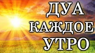 СЛУШАЙТЕ «КАЖДОЕ УТРО» - ЭТИМ ДУА АЛЛАХ СДЕЛАЕТ ДЕНЬ  ПРЕКРАСНЫМ, ЗАРЯЖАЕТ ИМАН, СПОКОЙНЫМ