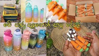 මේ පාර අලුතෙන් ආපු දේවල්|NEW ITEMS|KIDS ITEMS |Madhu